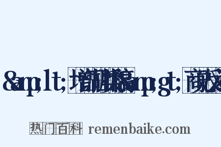 &amp;lt;增订湖山类稿&amp;gt;商兑反义词是什么意思的图片
